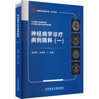 asy 神经病学诊疗病例精粹 吉训明, 宋海庆主编 9787523510353 科学技术文献出版社