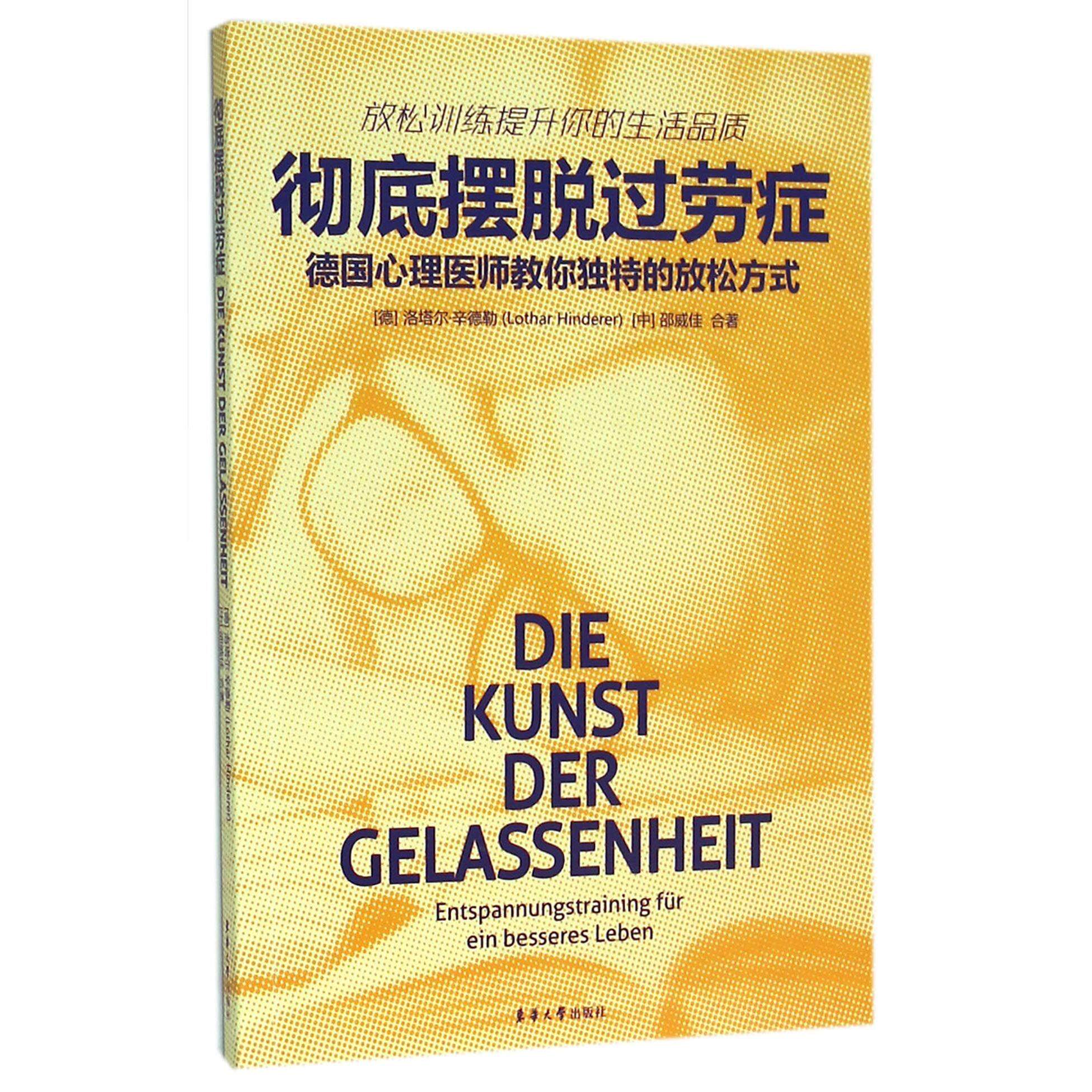 asy 彻底摆脱过劳症(德国心理医师教你独特的放松方式) (德)洛塔尔·辛德勒//邵威佳 9787566909886 东华大学