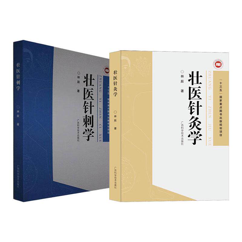 全2册WF壮医针灸学+WF壮医针刺学 壮医针刺的起源和发展 壮医药线灸的起源和发展 壮医针刺的穴位与取穴方法 广西科学技术出版社