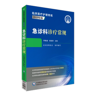 急诊科诊疗常规 李春盛 谢苗荣 主编 急诊科医师临床工作规范指南 急诊常见症状 创伤急诊 中国医药科技出版社 9787521422306