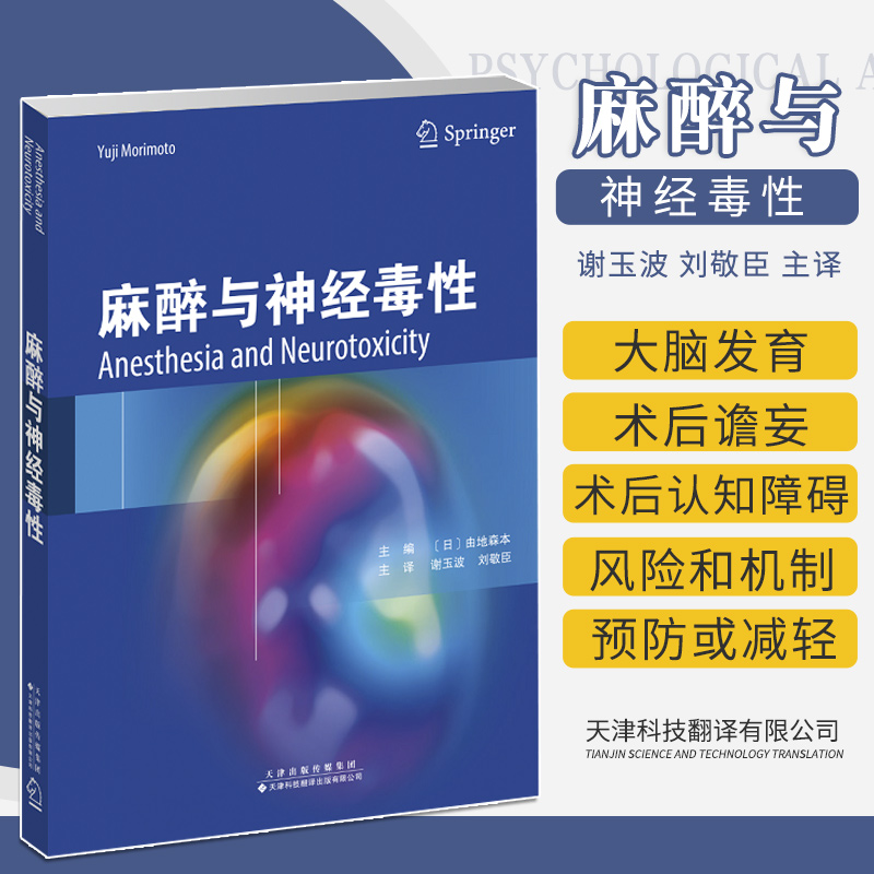 麻醉与神经毒性谢玉波 刘敬臣 主译 医师 能力提升引导丛书 研究