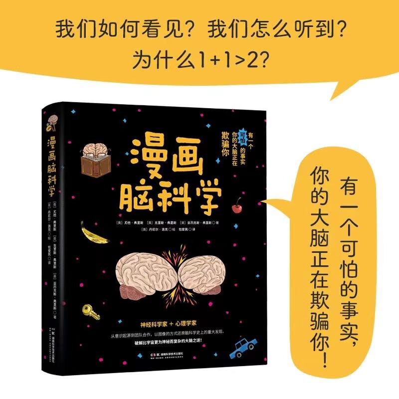 漫画脑科学 尤他·弗里斯等著 湖南科学技术出版社 自闭症 精神分裂 社会认知 大脑的作用 构造 工作方式 自由意志与后悔