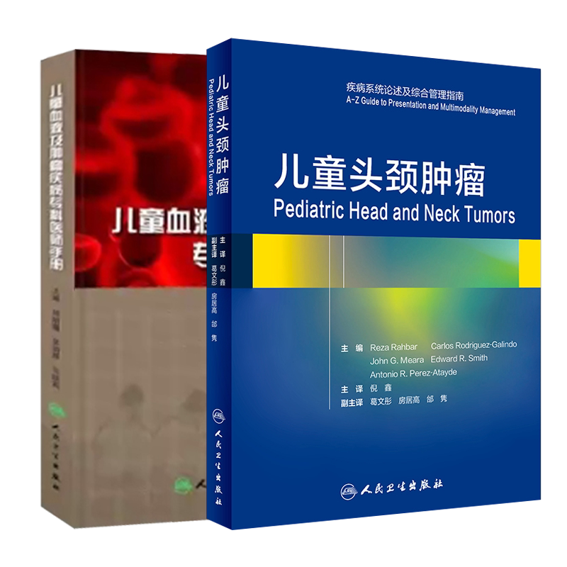儿童血液及肿瘤疾病专科医生手册+儿童头颈肿瘤 2本套装 总结肿瘤中心多年临床实践经验 肿瘤学 儿科肿瘤 人民卫生出版社