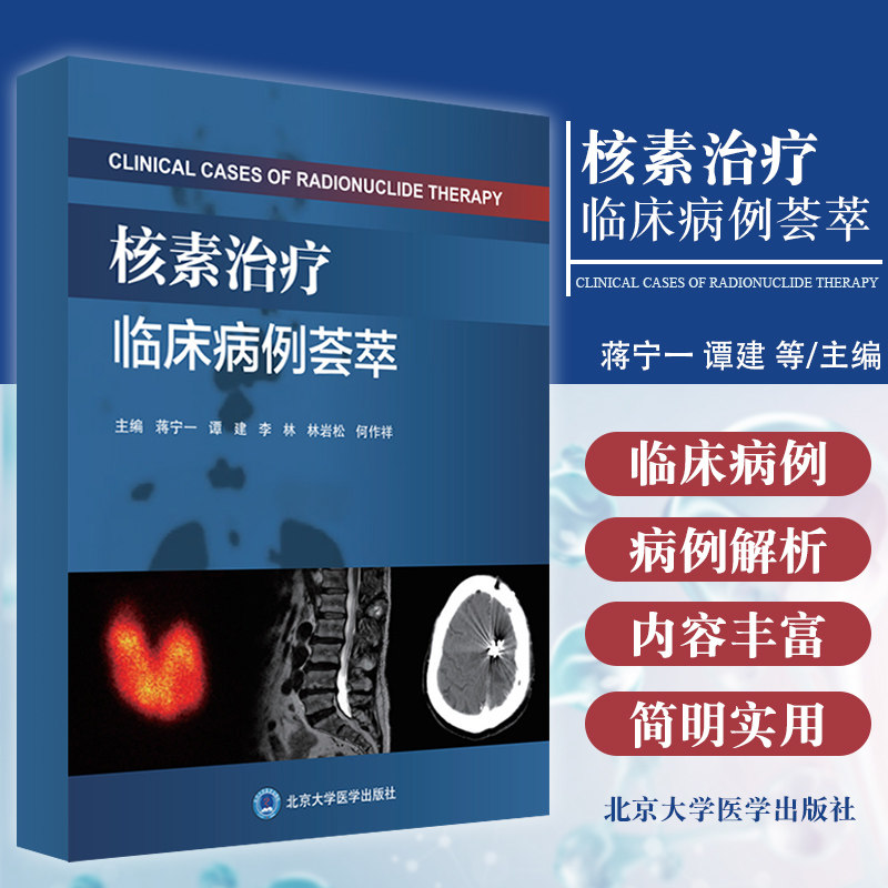 核素治疗临床病例荟萃 治疗甲状腺功能亢进症 蒋宁一 谭建 李林 林岩松 何作祥主编 9787565923135 北京大学医学出版社