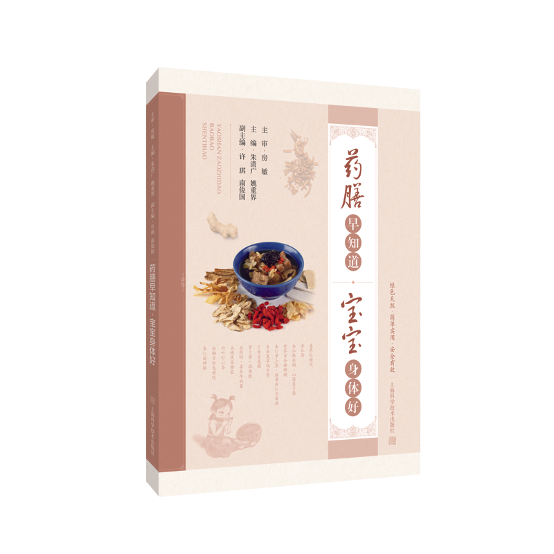 药膳早知道 宝宝身体好 朱清广 姚重界 主编 上海科学技术出版社 9787547854600 药膳食疗基本知识与儿童药膳特点 儿科学书籍