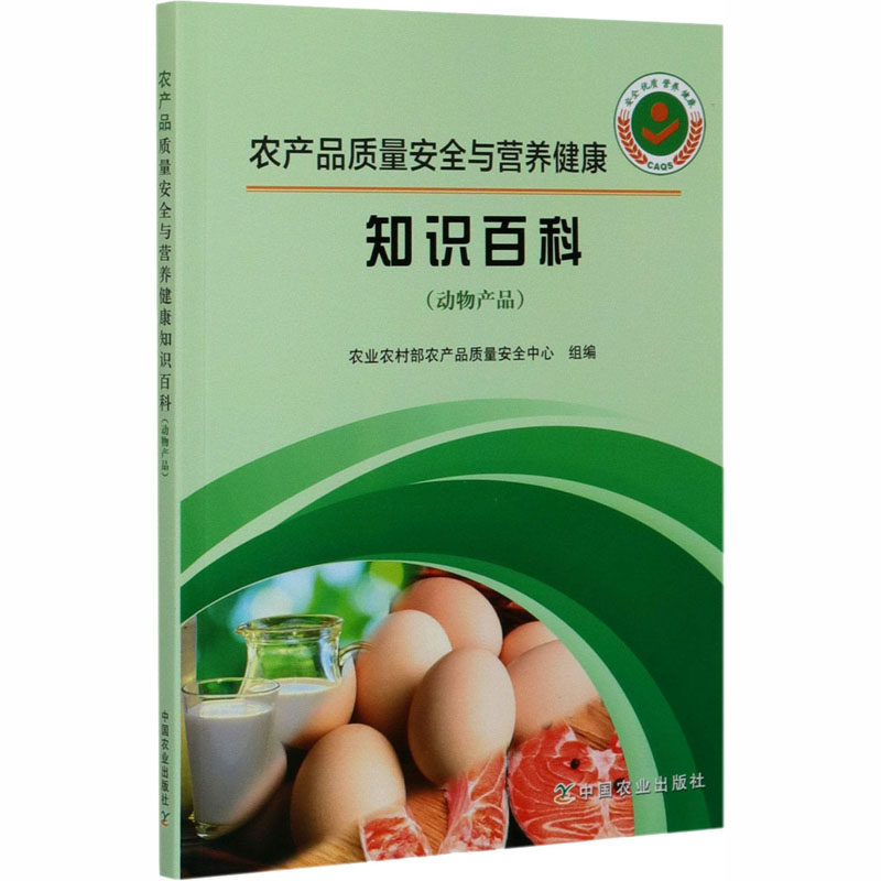 asy 农产品质量安全与营养健康知识百科(动物产品) 农业农村部农产品质量安全中心 9787109260054 中国农业出版社