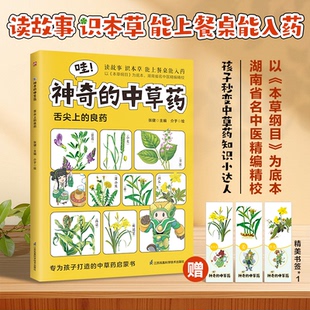 中草药舌尖上 良药 江苏凤凰科学技术出版 哇 社 9787571350833 神奇 著 asy 张健