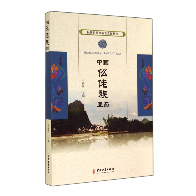 asy 中国仫佬族医药/民族医药抢救性发掘整理 韦浩明 9787515205571 中医古籍