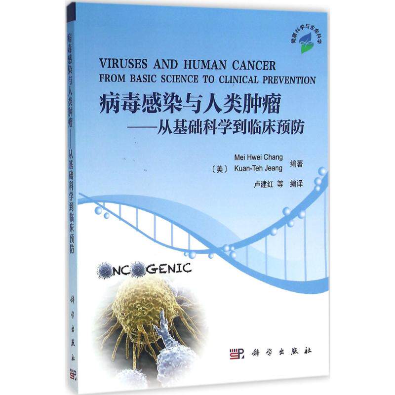 asy 病毒感染与人类肿瘤：从基础科学到临床预防 张美惠等编著；卢建红等译 9787030479426 科学出版社有限责任公司