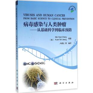 科学出版 asy 9787030479426 张美惠等编著；卢建红等译 社有限责任公司 病毒感染与人类肿瘤：从基础科学到临床预防
