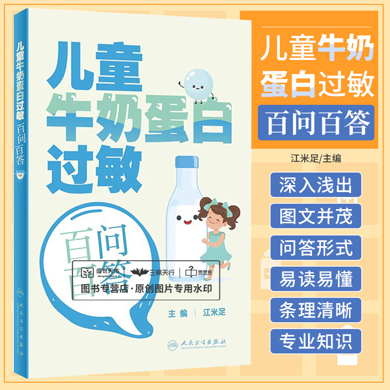 儿童牛奶蛋白过敏百问百答江米足婴幼儿牛奶蛋白过敏相关的概念诊断方法辅助检查治疗方案预后等人民卫生出版社