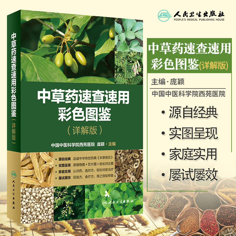[现货]中草药速查速用彩色图鉴 详解版 庞颖主编 中草药彩图大全书 中医保健家庭实用植物饮片经验方本草纲目植物中草药图鉴书籍