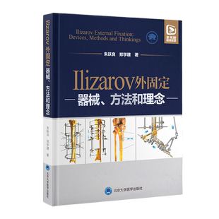 附视频 Ilizarov外固定 器械方法和理念 朱跃良郑学建 骨骼再生矫正修复牵拉性组织再生张力应力矫形外科技术牵拉成骨学实用骨科学
