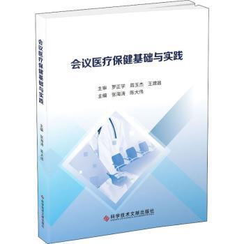 asy 会议医疗保健基础与实践  张海涛陈大伟 9787518986606 科学技术文献出版社