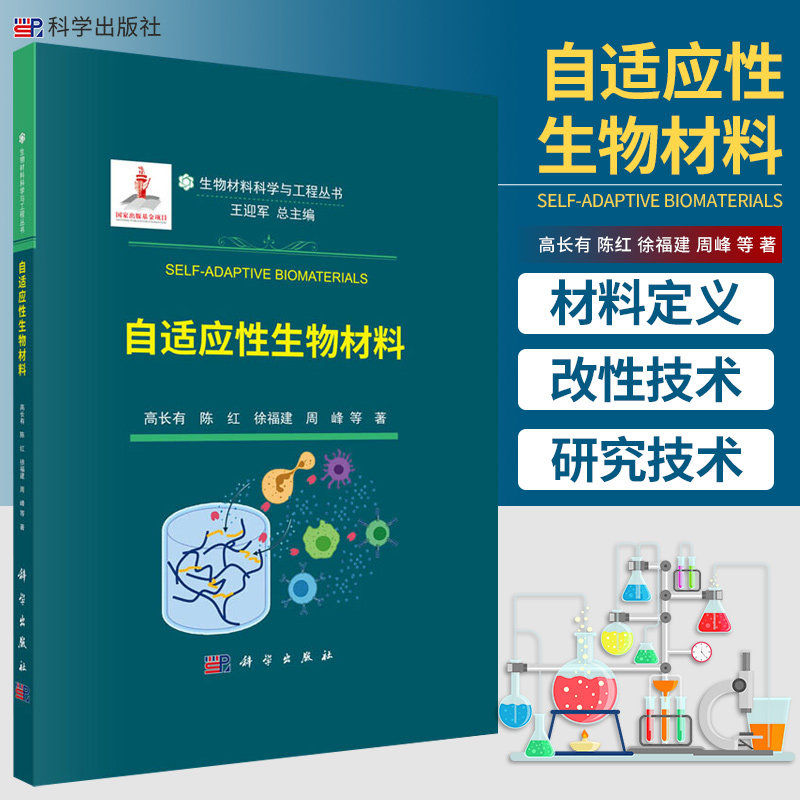 自适应性生物材料 高长有 等 编著 自适应性组织再生材料 血液相容性材料 等离子体接枝 离子键合法 科学出版社 9787030658449