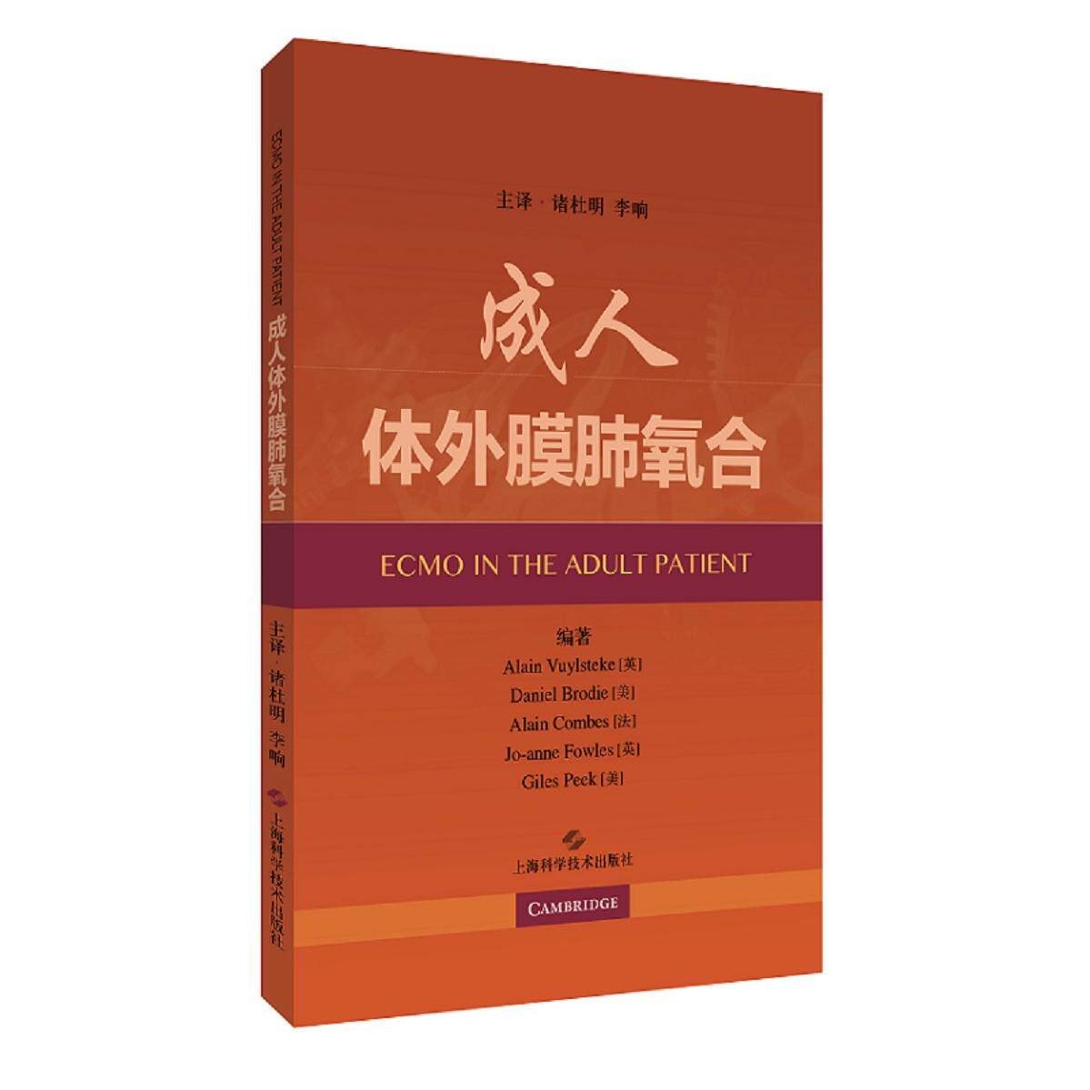 asy 成.人体外膜肺氧合 Alain Vuylsteke，Daniel Brodie，Alain Combes，Jo-anne Fowles，Giles Peek 9787547845608