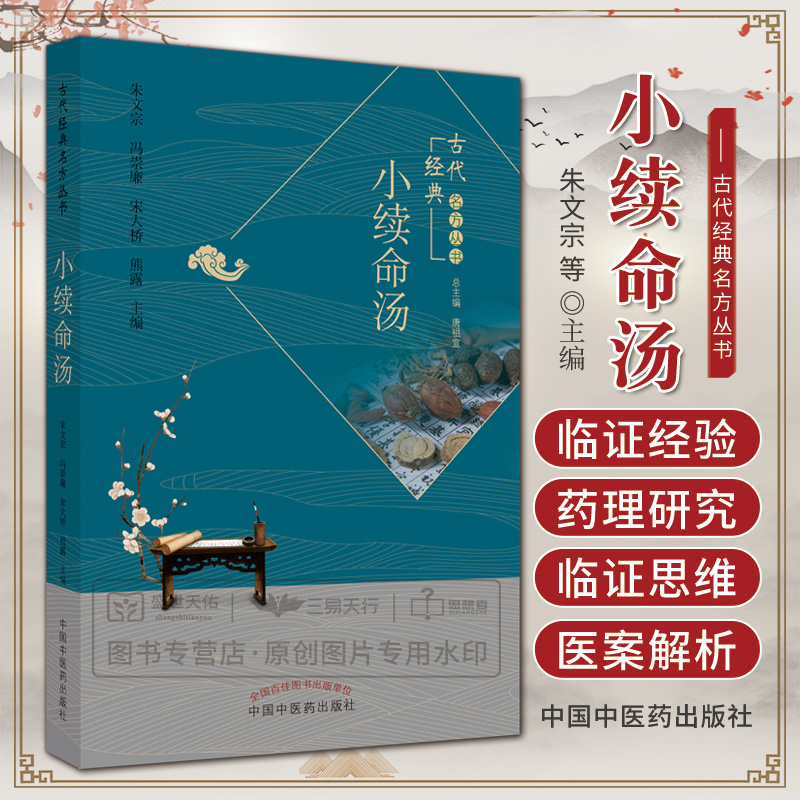 小续命汤 古代经典名方丛书 朱文宗等主编 临床中药学基础 主要组成药物的药理研究 小续命汤全方研究 中国中医药出版社