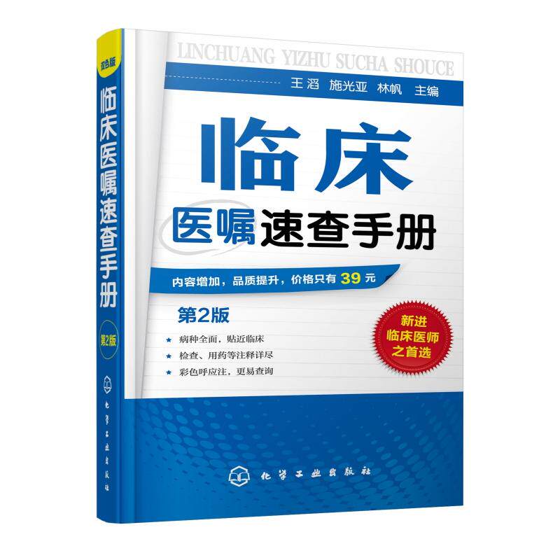 asy 临床医嘱速查手册(第2版) 王滔 9787122255297 化学工业出版社