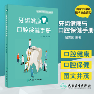 解释说明 口腔预防 人民卫生出版 牙齿健康与口腔保健手册 屈志国主编 形式 以图文并茂 为读者加以详尽 9787117308731 社