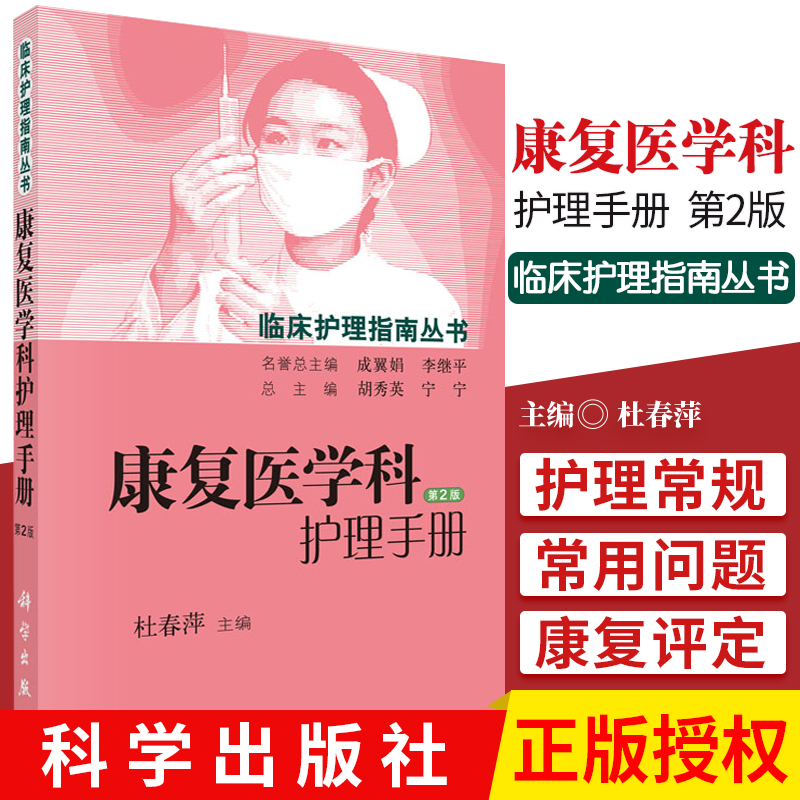康复医学科护理手册(第2版)版 杜春萍主编 临床护理指南丛书 适合各科护理人员 康复科护理人员 科学出版社 9787030455635高性价比高么？
