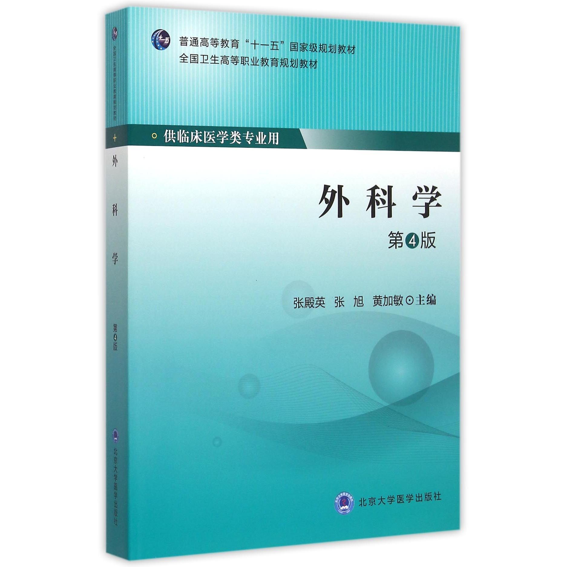 asy 外科学(供临床医学类专业用第4版全国卫生高等职业教育规划教材) 编者:张殿英//张旭//黄加敏 9787565911255 北京大学医学