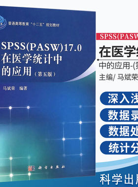【正版新书】 SPSS（pasw）17.0在医学统计中的应用 第5版五版 马斌荣 适医学院校师生医疗卫生系统书 医疗卫生系统的科研工作者
