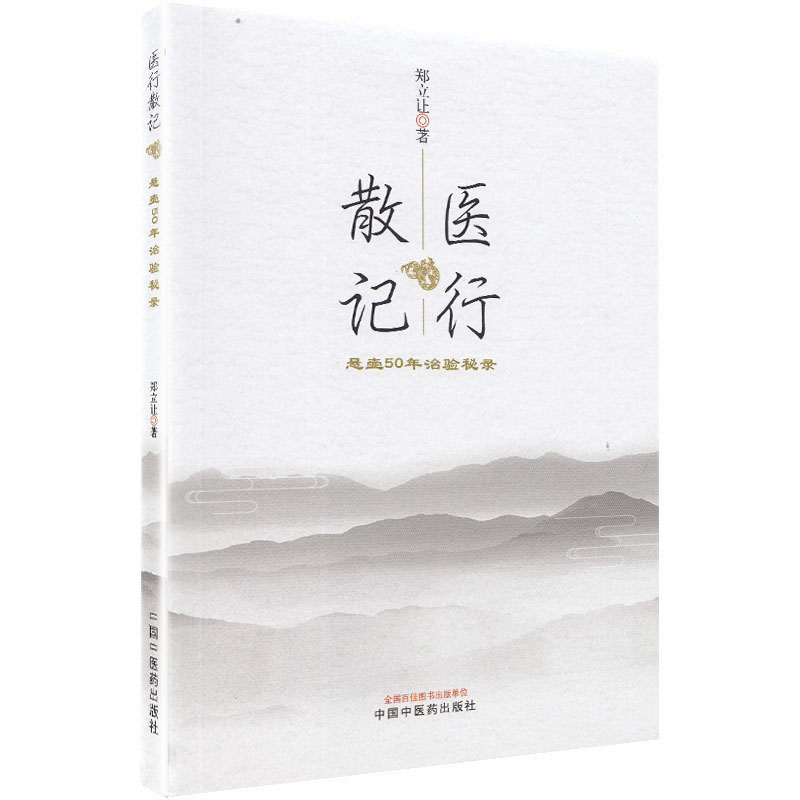 医行散记行医50年治验秘录郑立让著 2019年04月出版版次1平装 9787513251969中国中医药出版社