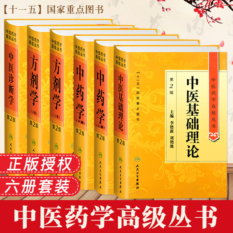 中医药学丛书 中医基础理论 中药学 方剂学 中医诊断学 第2版中医入门基础十一五重点医学图书中医经典古籍人民卫生出版社
