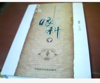 包邮正版 版实用中西医眼科学[孙汉军,罗世剑主编 中国医药科技出版社 9787506755351