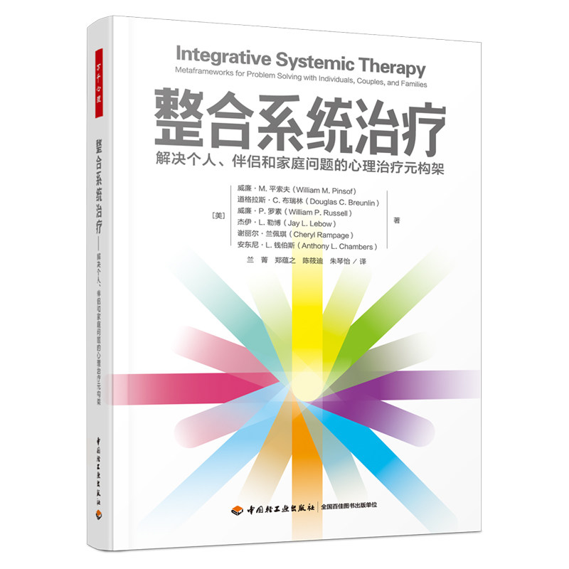 asy Integrative Systemic Therapy （美）威廉·M.平索夫 等著；兰菁 等译 9787518441143 中国轻工业出版社