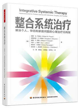 asy Integrative Systemic Therapy （美）威廉·M.平索夫 等著；兰菁 等译 9787518441143 中国轻工业出版社