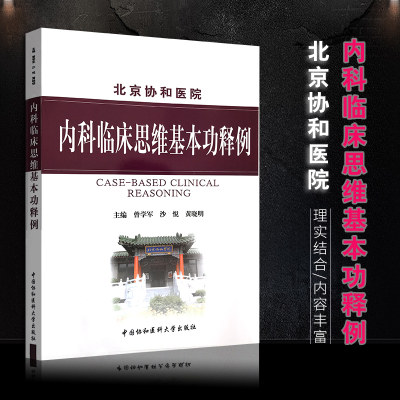 正版 北京协和医院 内科临床思维基本功释例 曾学军 黄晓明 涉及150余种疾病的鉴别诊断治疗 培养医学生内科临床思维能力