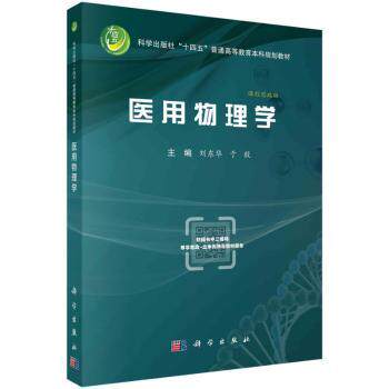 asy 医用物理学:课程思政版 刘东华，于毅主编 9787030754264 科学出版社