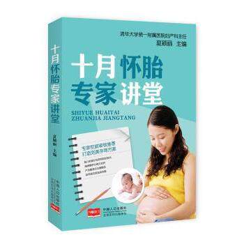 asy 十月怀胎专家讲堂 夏颖丽 9787510142772 中国人口出版社
