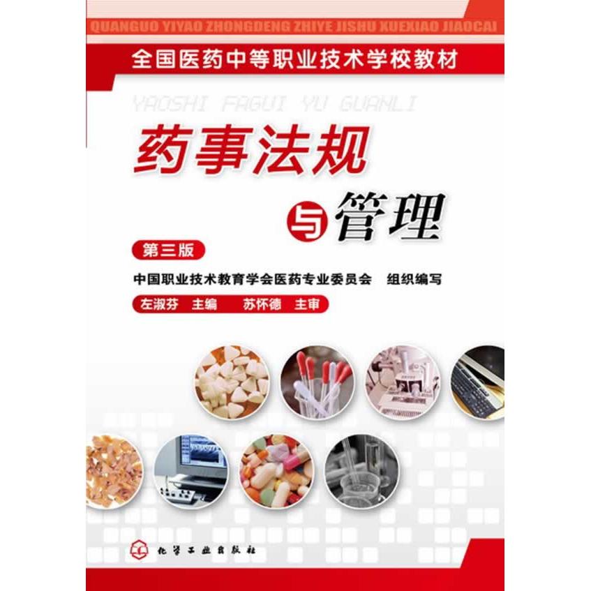 asy 药事法规与管理（第3版） 左淑芬 主编 9787122190321 化学工业出版社