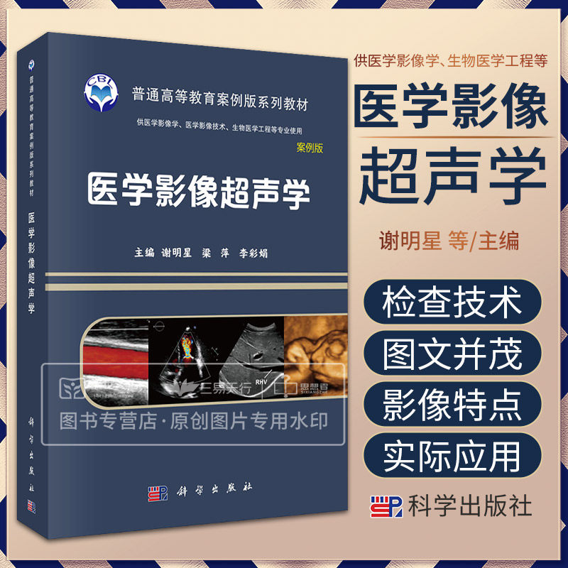 医学影像超声学 案例版 普通高等教育案例版系列教材 供医学影像学 医学影像技术 生物医学工程等专业使用 谢明星等 科学出版社