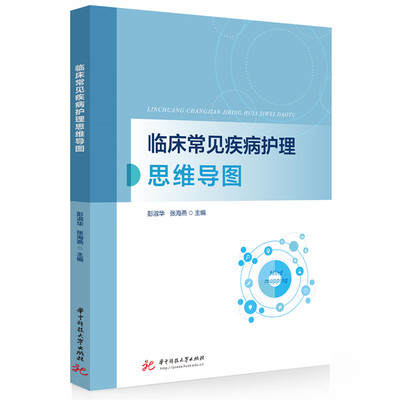 asy 临床常见疾病护理思维导图 彭淑华,张海燕 著 9787577219189 华中科技大学出版社