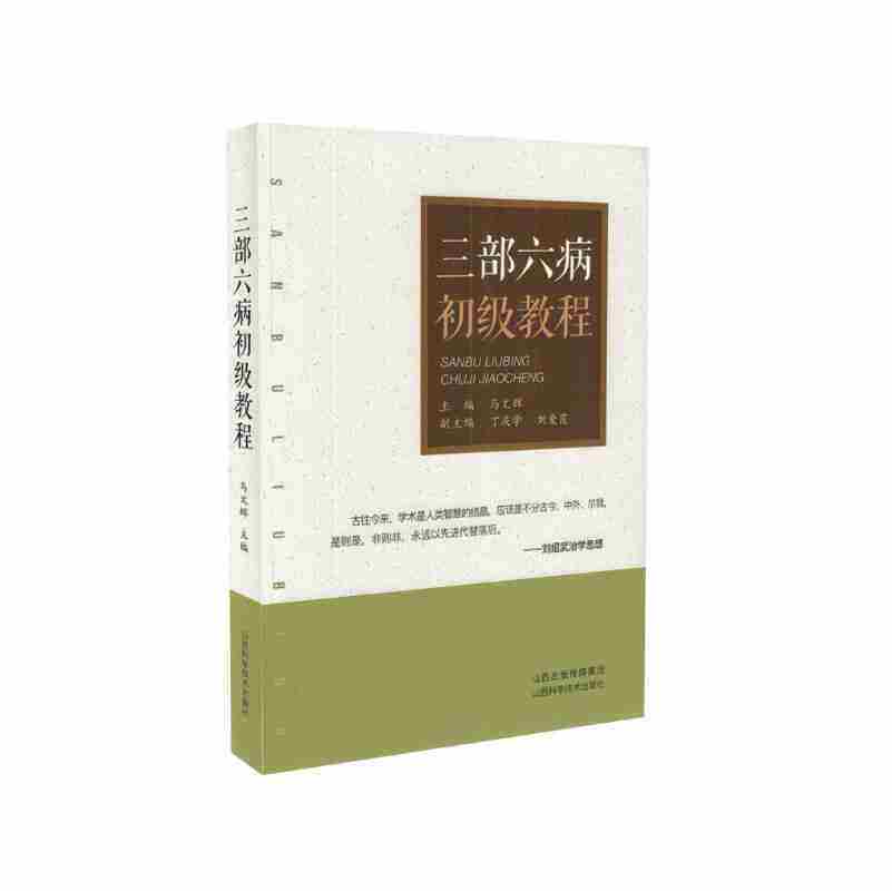 三部六病初级教程 本教程深入浅出地从人体的解剖生理病理诊断出发结合古今中外的哲学 马文辉 2018年1月 山西科学技术出版社