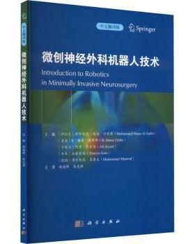 asy 微创神经外科机器人技术:中文翻译版 (伊拉克)穆罕默德·马恩·萨利希(Mohammed Maan Al-Salihi)[等]主编 9787030751003