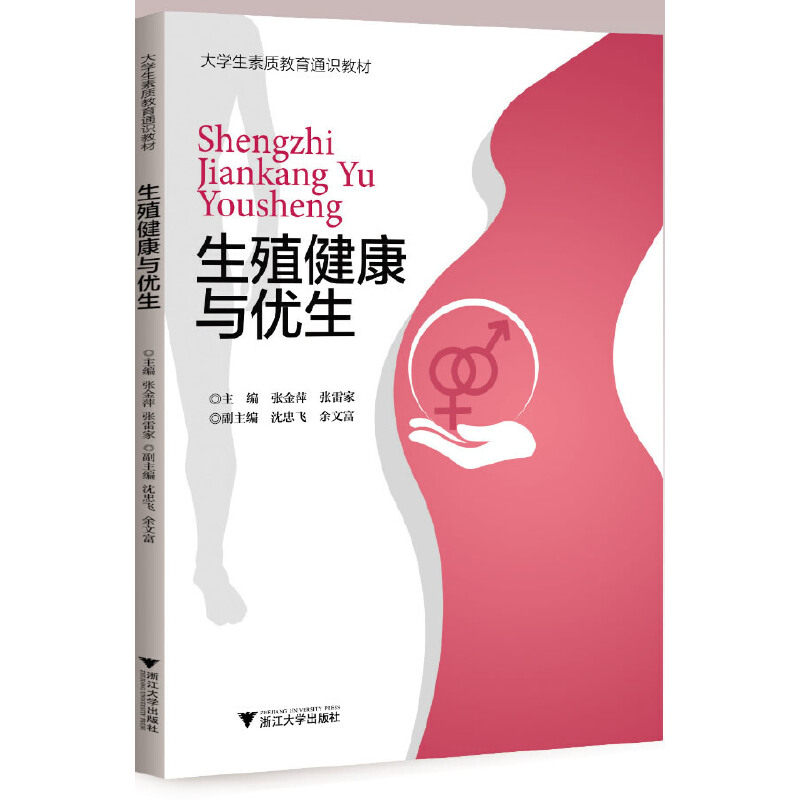 asy 生殖健康与优生(大学生素质教育通识教材) 编者:张金萍//张雷家|责编:阮海潮 9787308119023 浙江大学