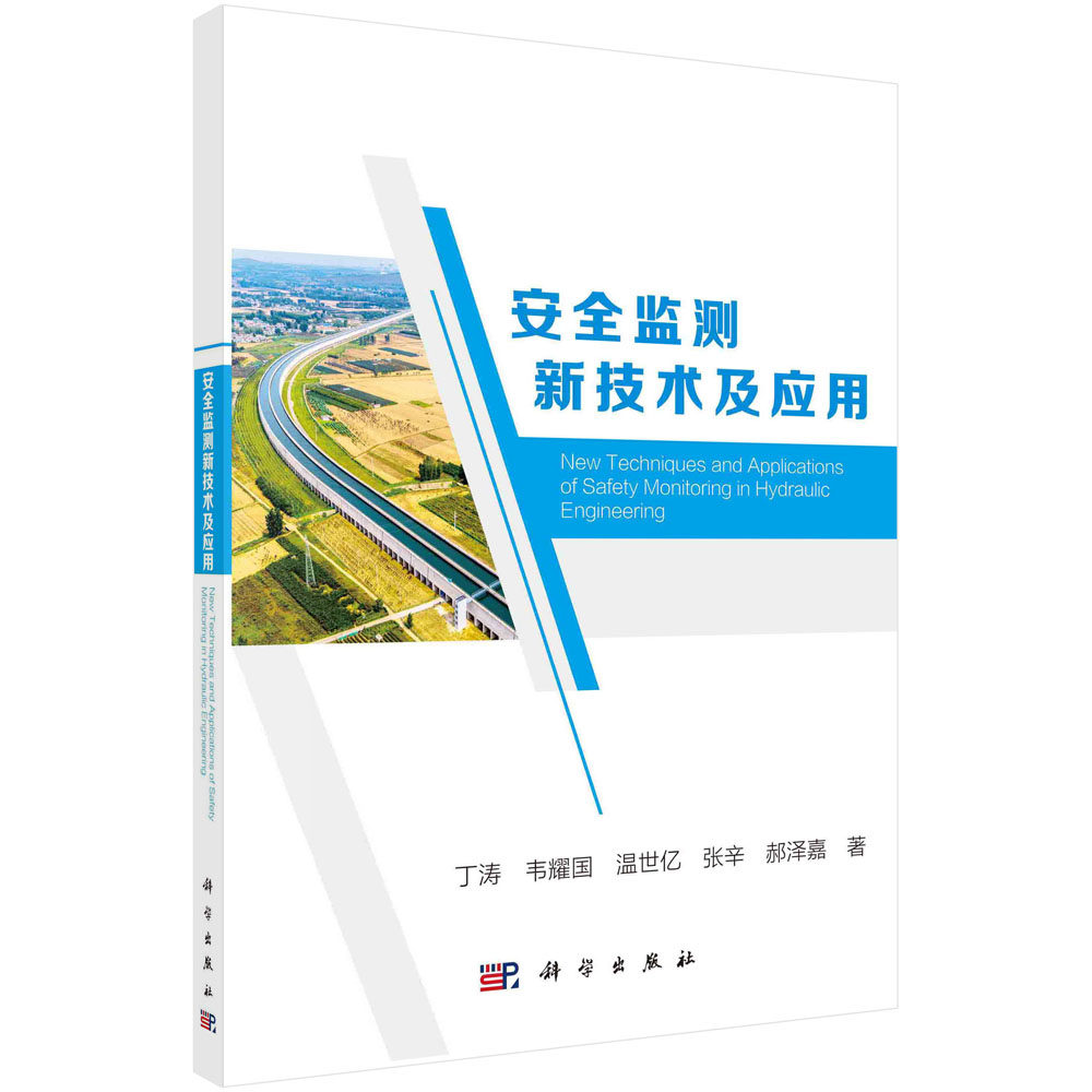 安全监测新技术及应用/丁涛等