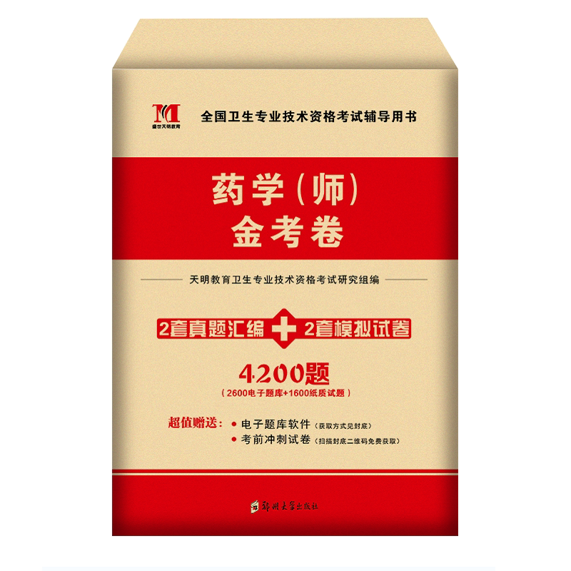 TMJY 2025初级药学师资格考试西药师历年真题冲刺模拟试卷药剂师考试用书2025药学(师)全国卫生专业技术考试书大搭军医版药学师