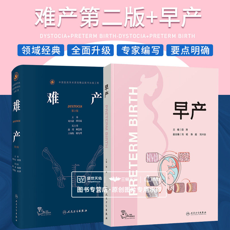 早产+难产 刘兴会 母胎医学分娩早产儿管理高危难产助产预测预防临床处理助产士专业书实用妇产科学产科掌中宝现代手术