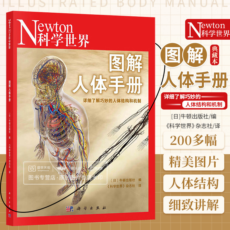科学世界图解人体手册典藏本