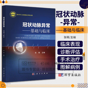 社 干细胞起源形成冠状血管系统 主动脉瓣在叙利亚仓鼠中 冠状动脉异常基础与临床 室间隔完整 科学出版 研究 肺动脉闭锁 张萌