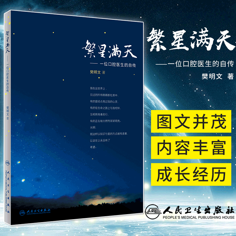 繁星满天 一位口腔医生的自传 2018年7月参考书 樊明文著 9787117271424 人民卫生出版社