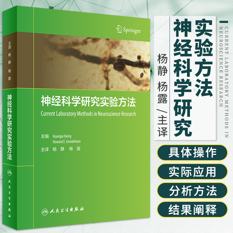 神经科学研究实验方法杨静杨露主编免疫组织化学和放射自显影技术纵向数据分析方法的应用人民卫生出版社 9787117315678