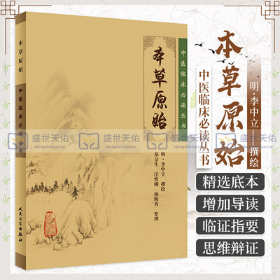 ZJ包邮正版 中医临床读丛书-本草原始 (明)李中立 撰绘,郑金生 等整理 书店书籍图书 医学 药学 药学理论 人卫 978711