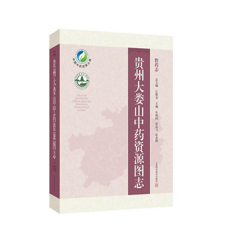 贵州天娄山中药资源图志 牟明鸥等编 对普查到的585种药用植物21种动物类药用资源进行了图文并茂的详细介绍 上海科学技术出版社