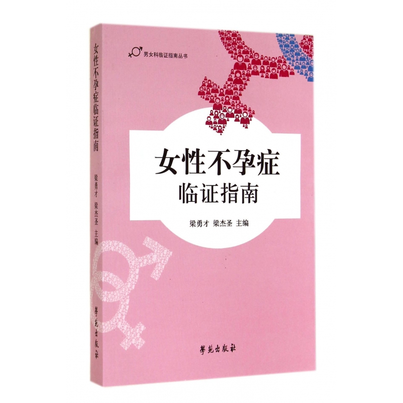 asy 女性不孕症临证指南/男女科临证指南丛书 梁勇才//梁杰圣 9787507745474 学苑